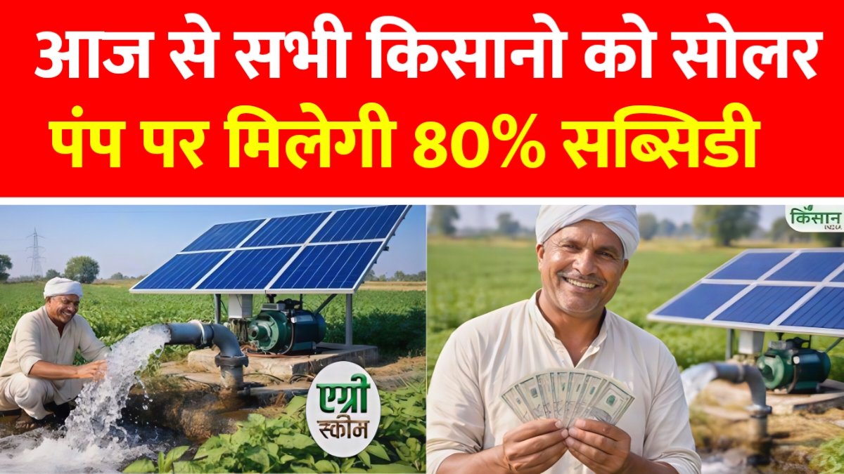 Solar Pump Subsidy Update 2026